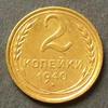 UdSSR 2 Kopeken S.55 / Al-Bro / Staatswappen mit je 5 Schleifen -