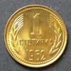 Bulgarien 1 Stotinka S.56 / Me / Staatswappen - Wertangabe und Jahreszahl zwischen Ähren -