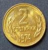 Bulgarien 2 Stotinki S.83 / Me / Staatswappen -