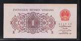 REPUBLIQUE POPULAIRE DE CHINE. 1 Jiao. 1962 2 Römisce Zahlen,8 Westzalseriennummer. Fast NEU/-1.