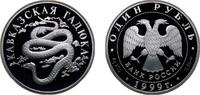 Russia 1 Rouble Russia Russian Federation 1999 СПМД 1 Rouble (Caucasian viper) Silver (.900) (15000) 17.44g PF Y 642 CBR 5109-0040 Schön 593 -