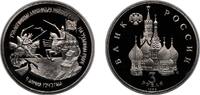 Russia 3 Roubles Russia Russian Federation 1992 ЛМД 3 Roubles (Battle of Chudskoye Lake) Copper-nickel (600000) 14.35g PF Y 298 CBR 5011-0001 Sch -