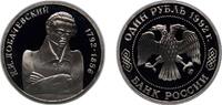 Russia 1 Rouble Russia Russian Federation 1992 ММД 1 Rouble (Mathematician N.I. Lobachevsky) Copper-nickel (600000) 12.8g PF Y 321 CBR 5009-0005 -