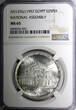 25 Piastres EGYPT Silver AH1376 1957  NGC MS65 National Assembly KM# 389 (003)