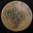 10 Para EGYPT Abdul Mejid Copper AH1255 15 (1852)  2 Years Type KM# 226 (23 382) Uncertified