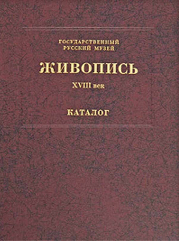 Век каталог. Русский музей живопись XVIII века каталог. Русский музей каталог коллекции живописи XVIII века том 1. Государственный русский музей. Живопись XVIII - начало XX века. Каталог. Книги каталоги картин музеев.