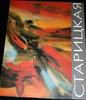 Staritskaya Anna exhibition of the Russian Museum -