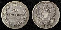 20 Kopecks Russia Aleksandr I Silver 1825 SPB NG  RARE C# 128;Bit-214(R1);Pet-10R Uncertified