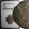 15 Kopecks RUSSIA Catherine II Silver 1783 SPB  NGC VF30 RARE C# 62c (025)