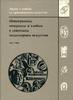 Robinson.Monograms,Initials,Brands in Soviet Medals 1917-1991 -