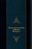 Russian Federation  Numismatic Cabinet. PART 1.1884 Edition.Сарматии Евр... 48.36 £  +  18.62 £ shipping