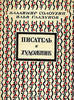 Владимир Солоухин, Илья Глазунов Писатель и художник The writer and the artist -