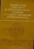   Monuments of Roman and Medieval in the Black Sea Памятники Северо-Запа... 48.36 £  +  18.62 £ shipping