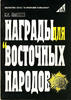 Kalinin, K. A GERMANY MEDALS AND AWARDS DURING WORLD WAR II (1933-1945.) -