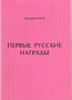 FIRST RUSSIAN MEDALS AWARDS N.CHEPURNOV Limited Edition -