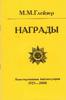 RUSSIAN AWARDS 1925-2000 M. GLEYZER the bibliography -