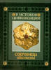 Treasures Oecumene: At the root of World civilization -