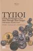 ANCIENT COINS - TYΠOI - GREEK AND ROMAN COINS SEEN THROUGH THEIR IMAGES -