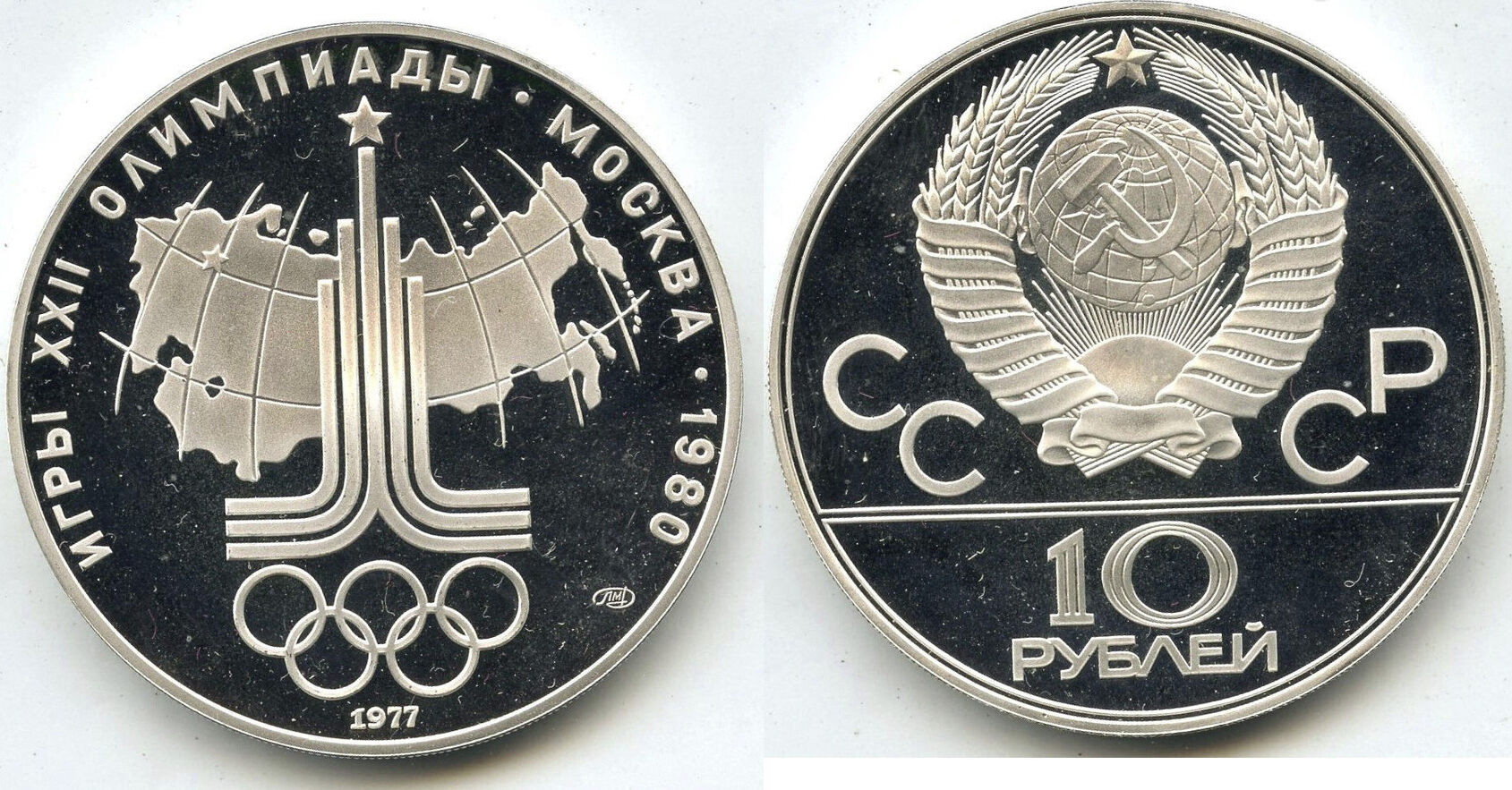 10 Roubles 1980 1977 / Moscow Olympics USSR Proof Silver Coin CCCP