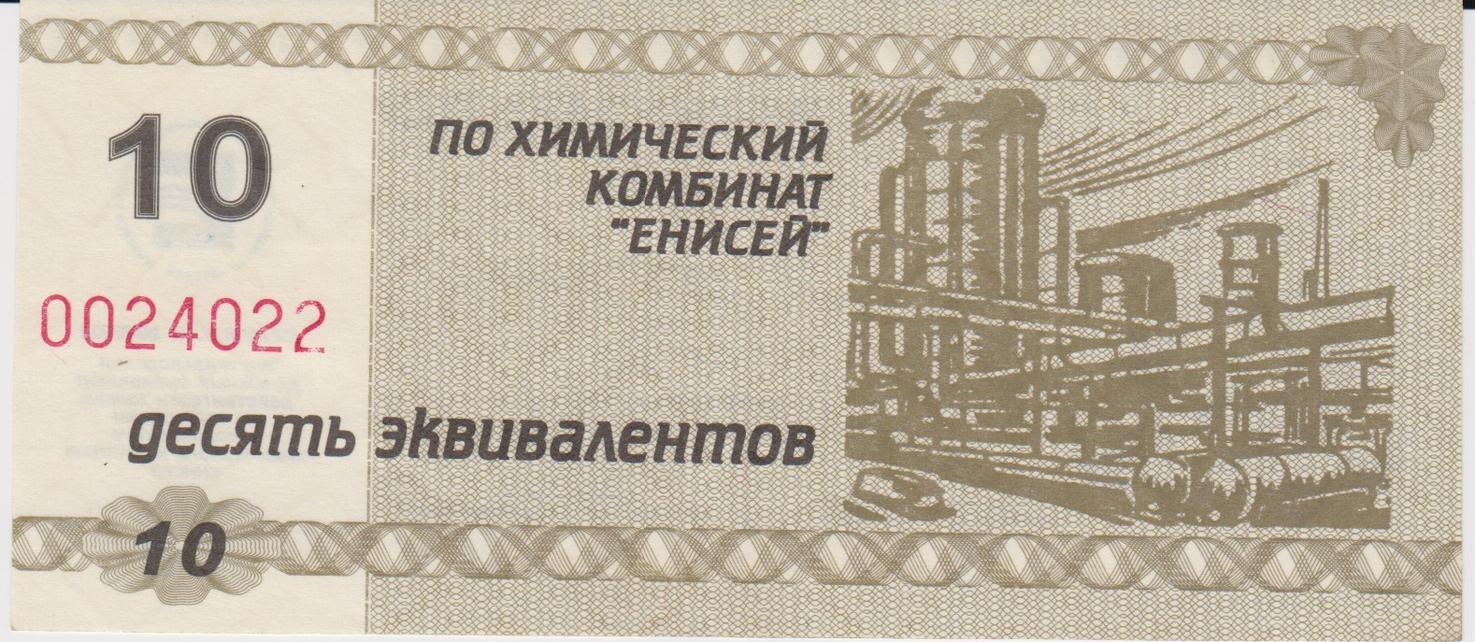 Эквивалент 10. Химический комбинат Енисей. Деньги химкомбината Енисей. Химический комбинат Енисей 1. Частные деньги химкомбината Енисей.