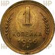 UDSSR 1 Kopek 1946 MS66 RRR