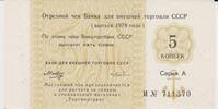 USSR 5 Kopeken kopeks 1978 USSR 5 Kopeks 1978 Bank for Foreign Economic ... 13.00 £  +  17.34 £ shipping
