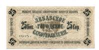 Lettland, 25 Kopeken Liebausche Stadtvewaltung, -