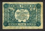 5 Rubles 1918 Russia - North Caucasus  Pick-S531 Circulated