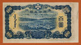 1938 China - Manchukuo 100 Yuan Pick- J133b XF-AU