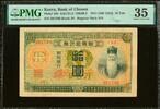 Korea Korea - Bank of Chosen 10 Yen 1911 (ND 1915) Pick-19b Very Fine PMG 35 -