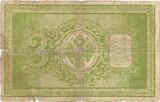 Russia 3 roubles 1898 Signature Timaszew & Sofronov. 5