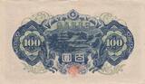 100 Yen - Shotoku-taishi - ND (1946) - Various serial XF