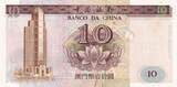 Macao  10 Patacas, Lighthouse - Banco da China - 1995 - Serial AU
