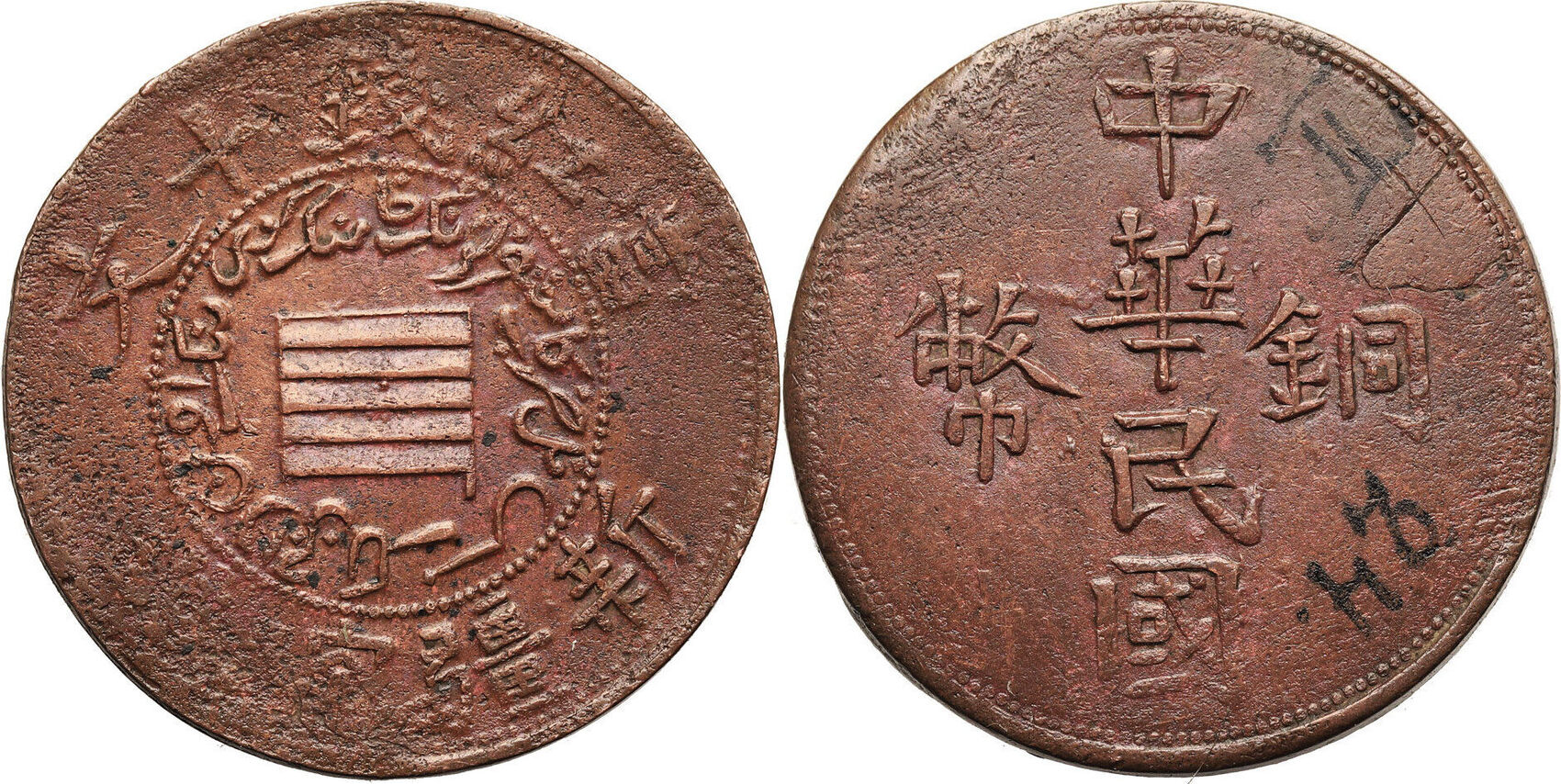 China, Sinkiang 10 Cash ND (1912) VF+/aXF | MA-Shops