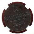 Russland 2 Kopeken Kupfermünze 1800 EM Paul I. Ekaterinbourg NGC MS 62 BN