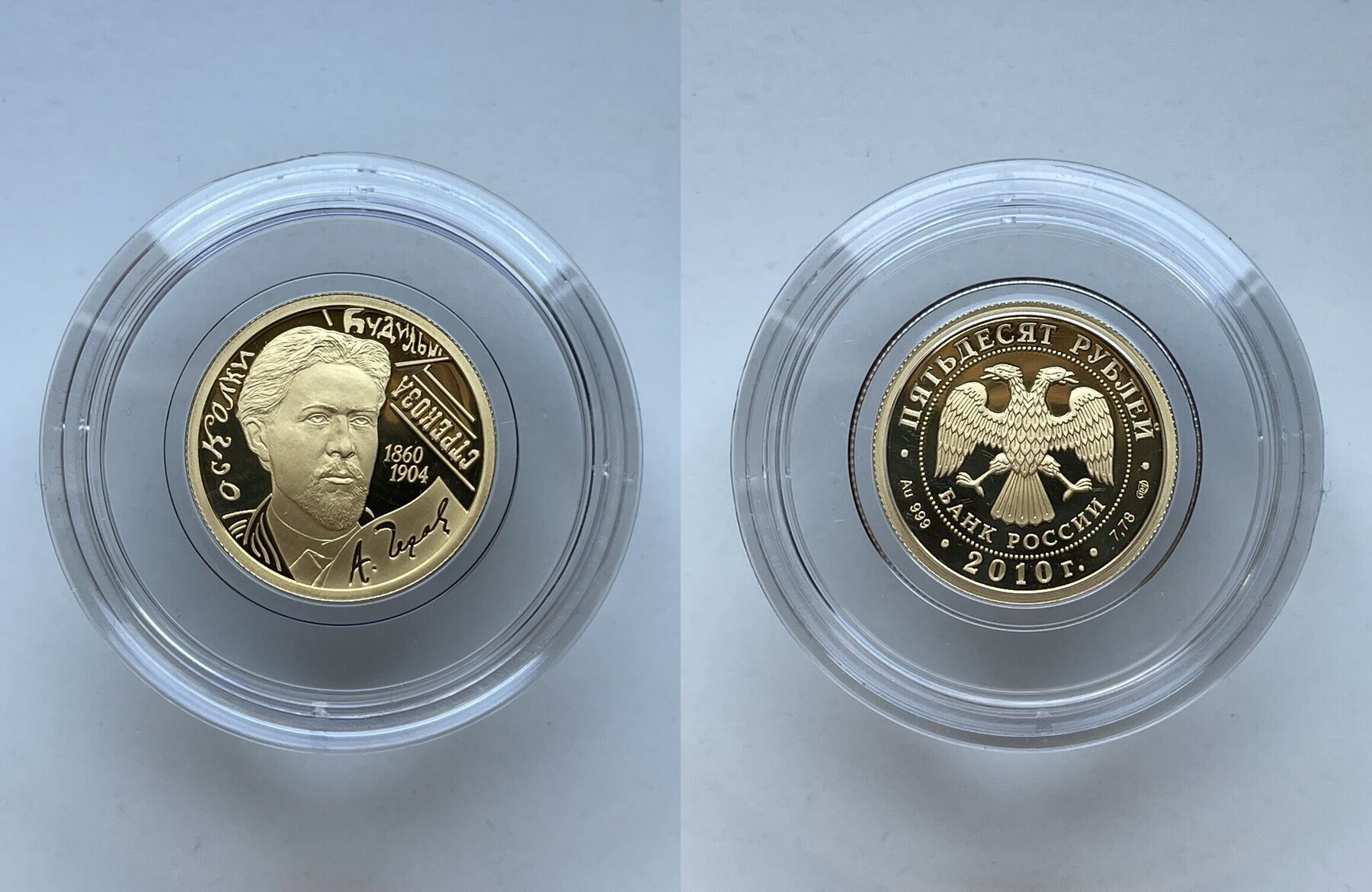 50 roubles Chekhov 2010 50 ruble gold coin 1/4 oz Russia Proof | MA-Shops