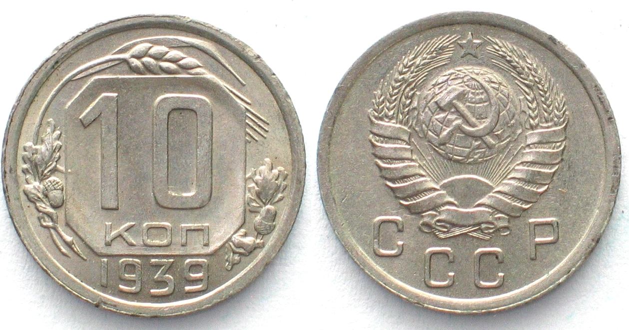 Монета СССР 20 копеек 1955 год. Монета 10 копеек 1940 a032707. Сколько стоит в наше время СССР ская монета 1939 года 15 коп. Сколько стоит 1 рубль 1940 года. 1939 года купить
