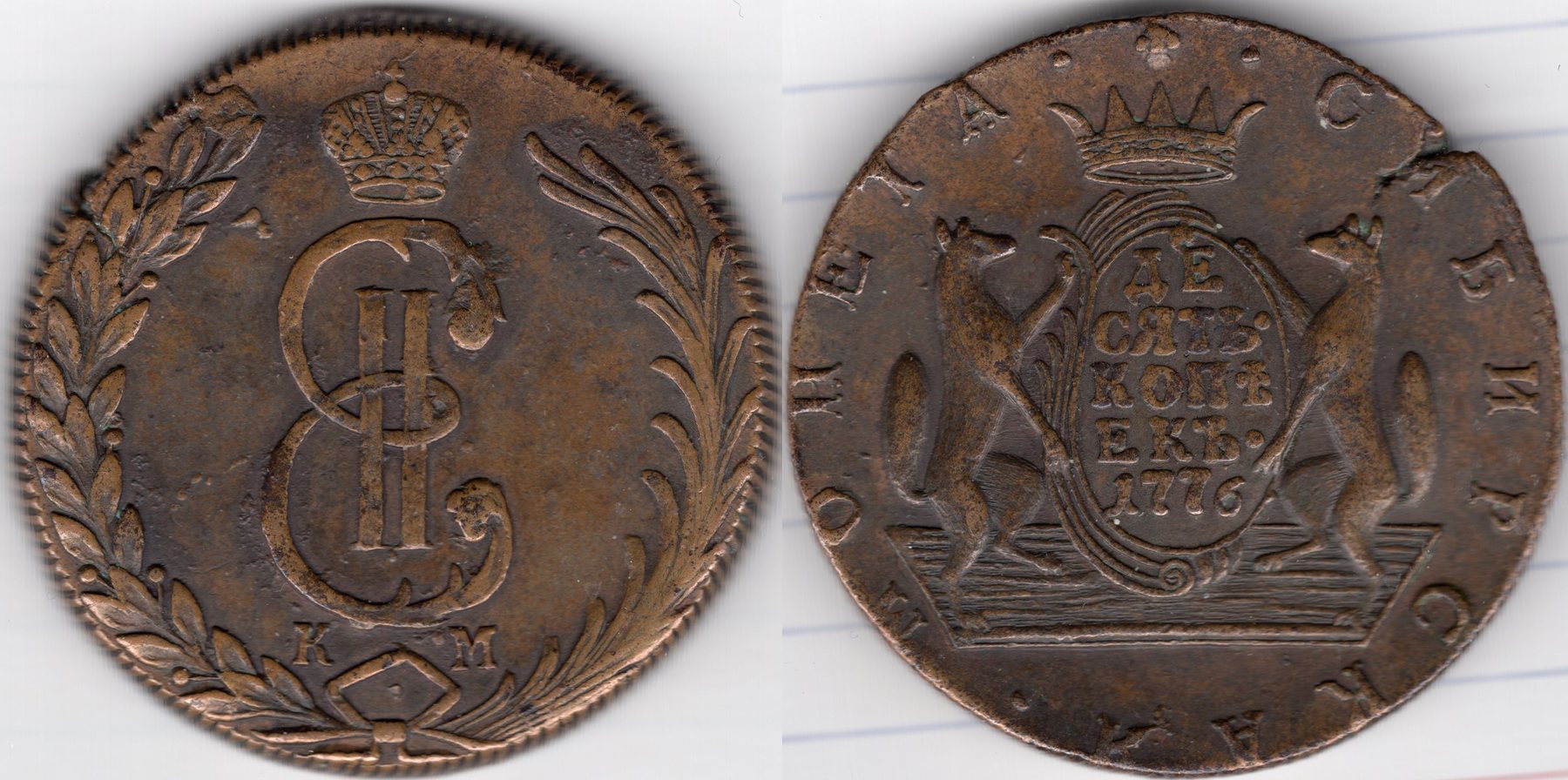 ロシア10コペック1776年 - コレクション｜旧貨幣・金貨・銀貨