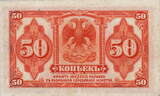 Russia 50 Kopeks 1919 P.S828 XF+