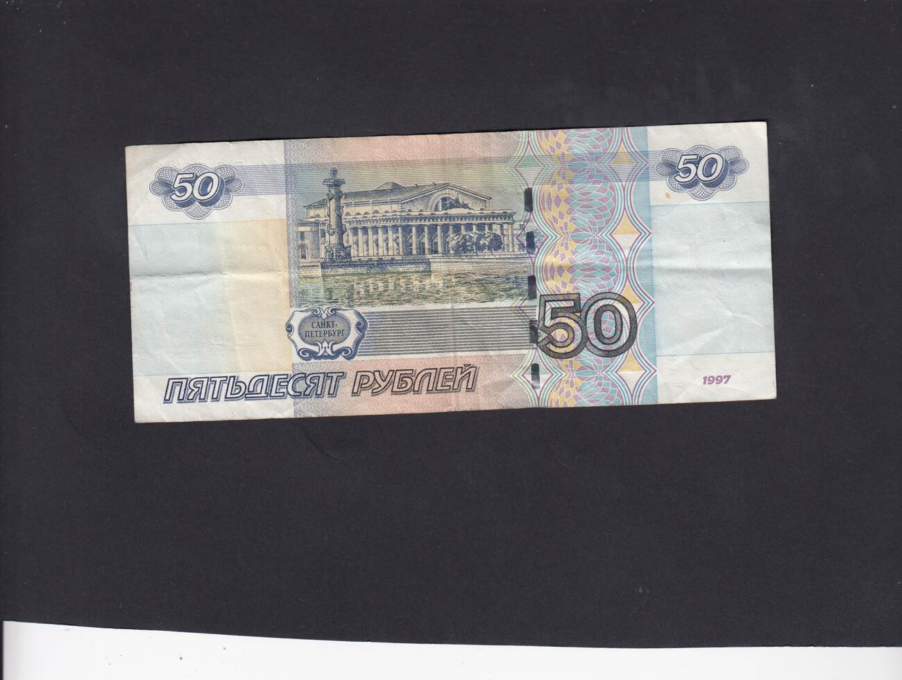 Доллар рубль 2004. 50 Рубл.